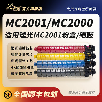 微星适用理光MC2001粉盒MC2000 MC2001C碳粉盒基士得耶GS3021c打印G3020c墨粉盒MC2001L MC2001H复印机硒鼓