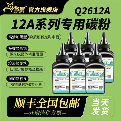微星适用惠普Q2612A碳粉M1005  HP1020plus打印机墨粉M1010 1012 1015 1018 1022 1300佳能LBP2900 HP12A碳粉