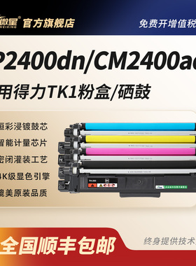 微星适用得力CM2400ADN粉盒Deli CP2400DN硒鼓TK1/TC1/TY1/TM1打印机碳粉盒DCM24ADN墨盒激光打印机DR24鼓架