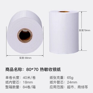 箱 如歌80X70热敏收银纸80 打印机用纸84卷 收款 70小票打印纸超