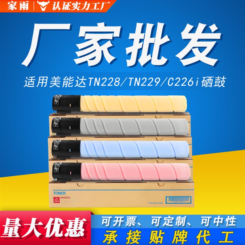 C226i粉盒 适用美能达 TN228 286i彩色 C7222i 7228i TN229墨粉盒