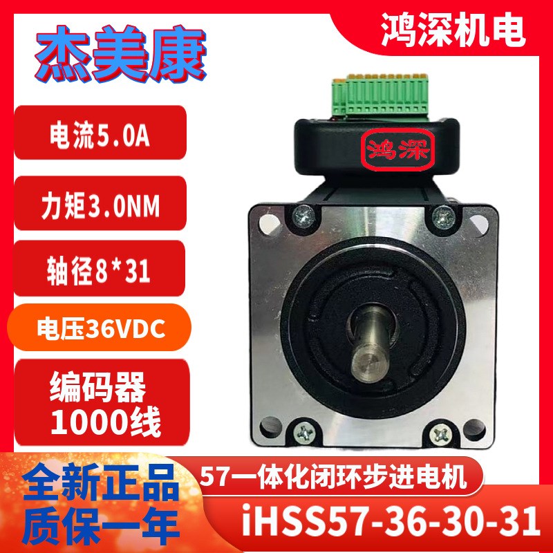 杰美康IHSS57-36-30-31一体化57闭环步进马达伺服驱动马达直流36V