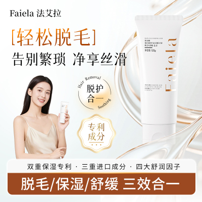 法艾拉Faiela脱毛膏腋下不留黑点私密处全身脱毛男女学生专用