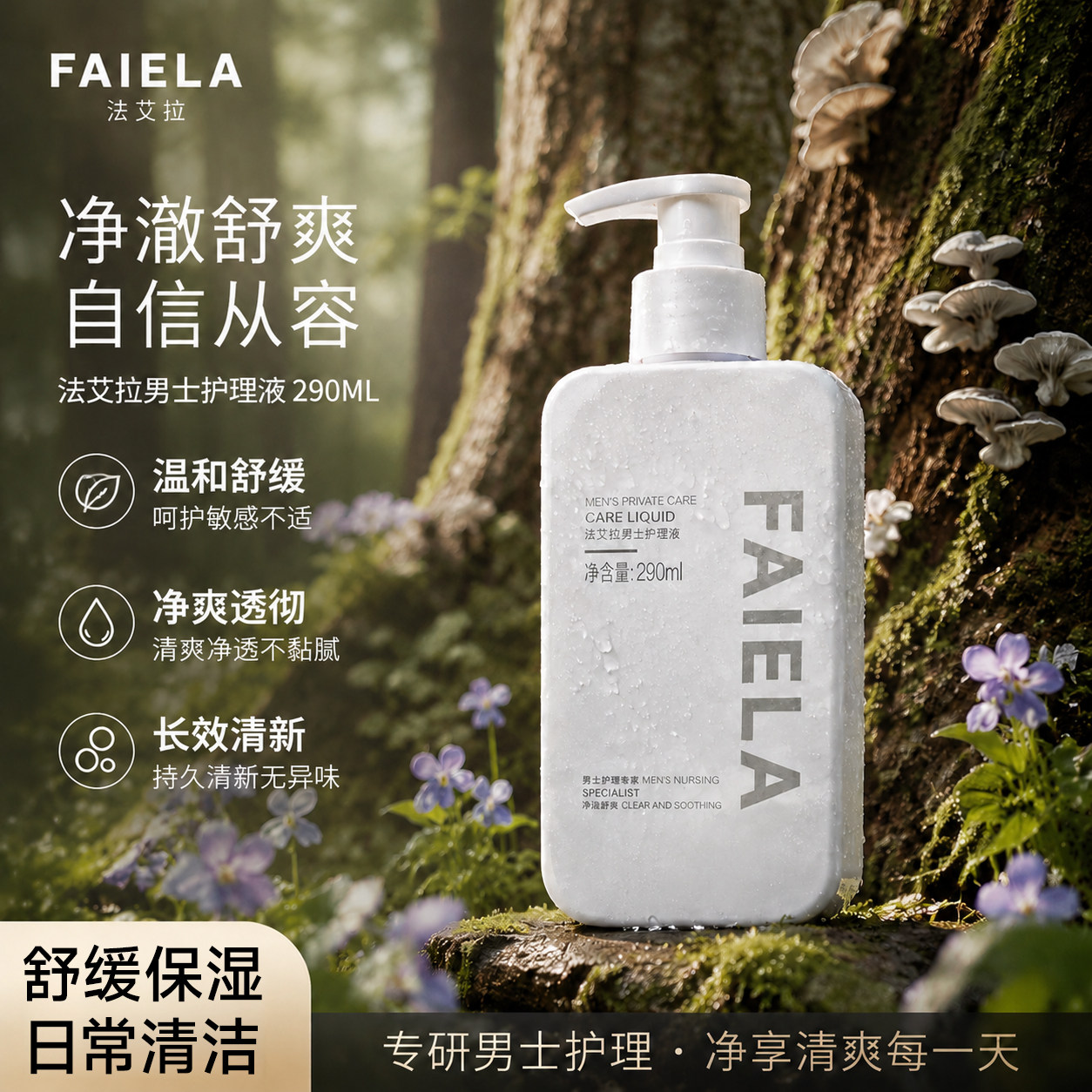 法艾拉Faiela净澈男士私处护理液