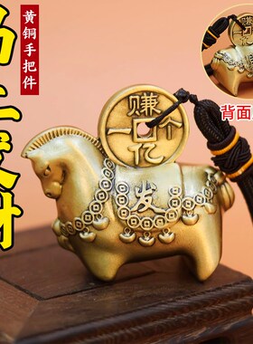 马上有钱手把件马上发纯黄铜挂件汽车挂饰男士随身把玩饰品钥匙链