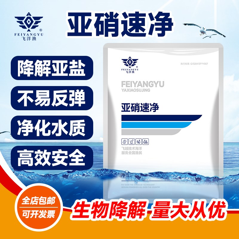 亚硝速净水产养殖亚硝酸盐降解剂净D化水质降亚硝酸盐鱼塘改底调