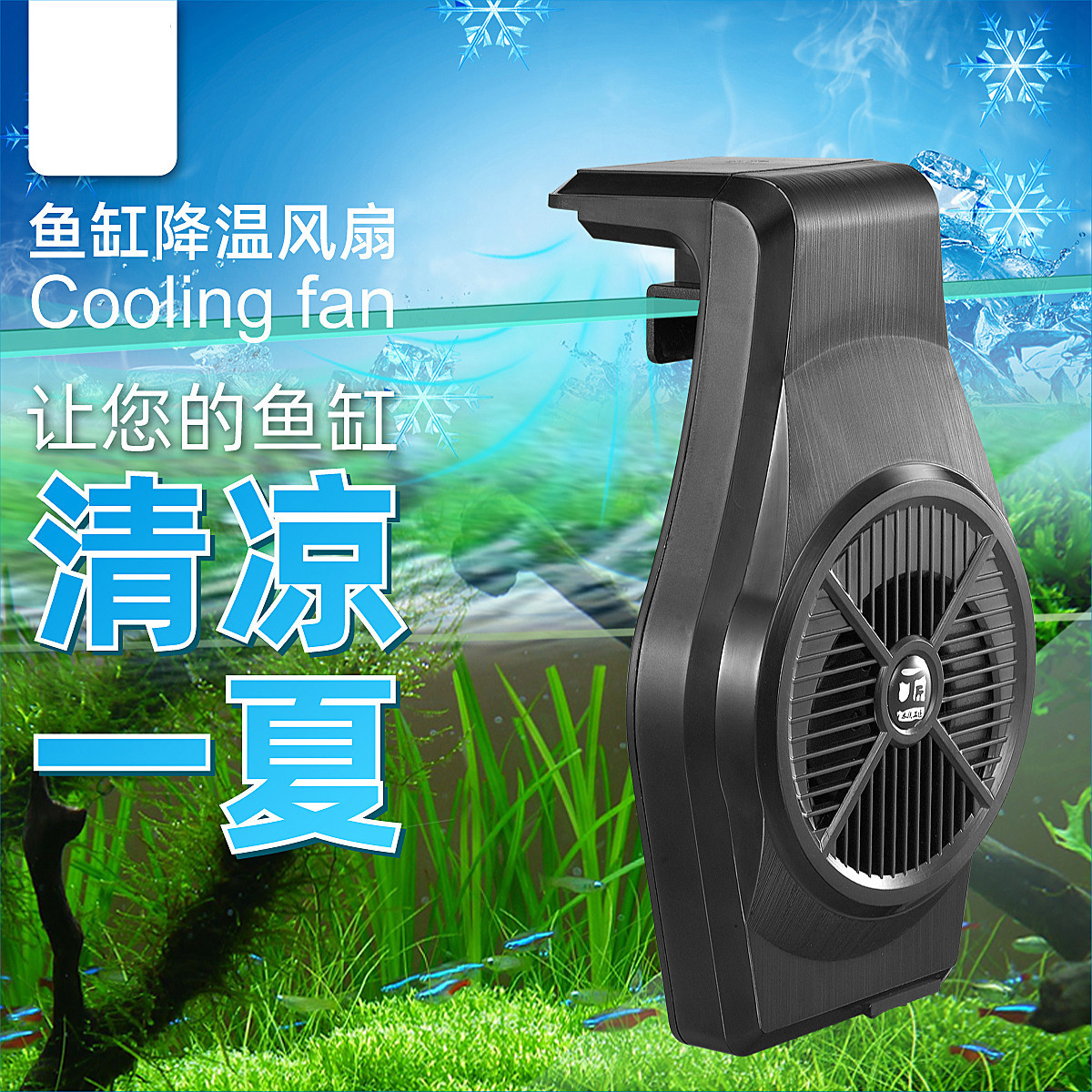 鱼缸降温静音风扇水族箱t冷水机水族箱小型散热器冷水机风扇神器