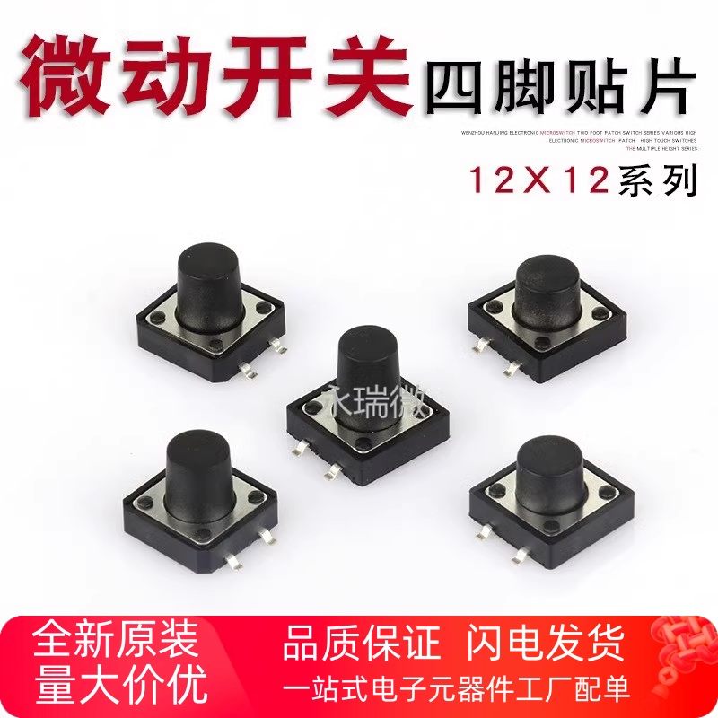 整包价 轻触开关12*12*4.3/5/6/7/8/9/13按键开关4脚贴片按钮开关