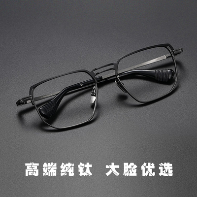 纯钛大脸硬汉系列155MM男士超大框超轻纯钛眼镜框双梁大宽脸镜架