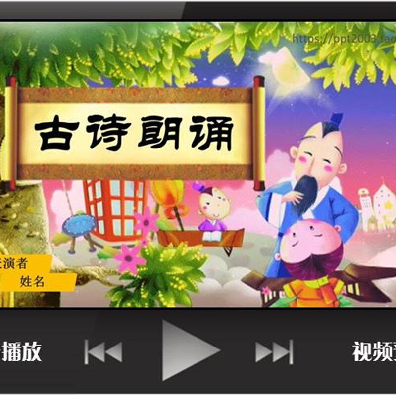 中小学古诗品读PPT定制;古诗朗读;节目表演背景;含音乐