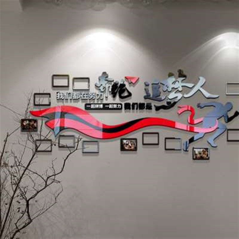 企业文化墙e布置办公室励志墙贴标语立体团队员工风采照片墙雅客
