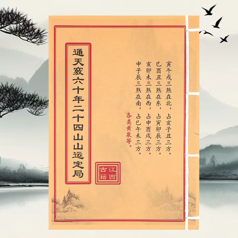 通天竅六十年二十四山山运定局 民间收藏 道林纸影印本 教学用本