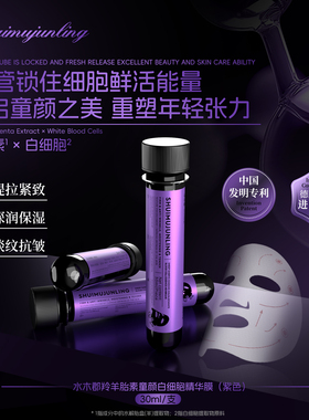水木郡羚 羊胎素提拉紧致童颜白细胞精华膜