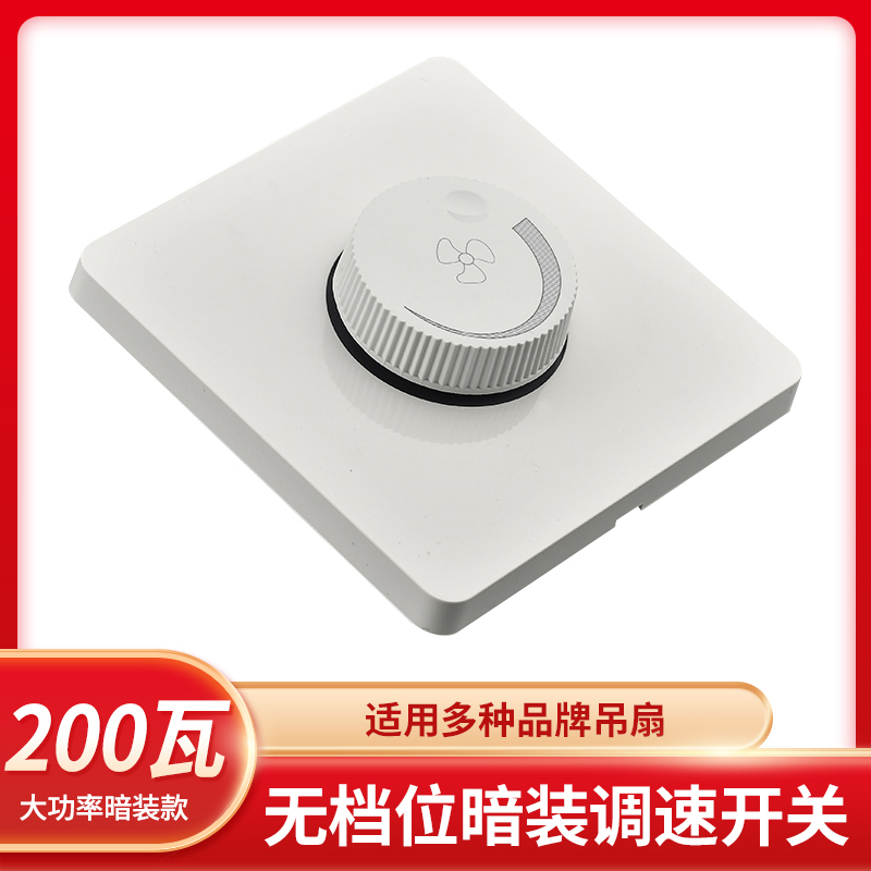 暗装家用调速开关吊扇速度快慢调节器220V无极电扇风扇开关面板