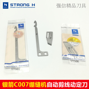 银箭858绷缝机勾线动定刀强信C007小嘴坎车冚车自动剪线刀片UT506