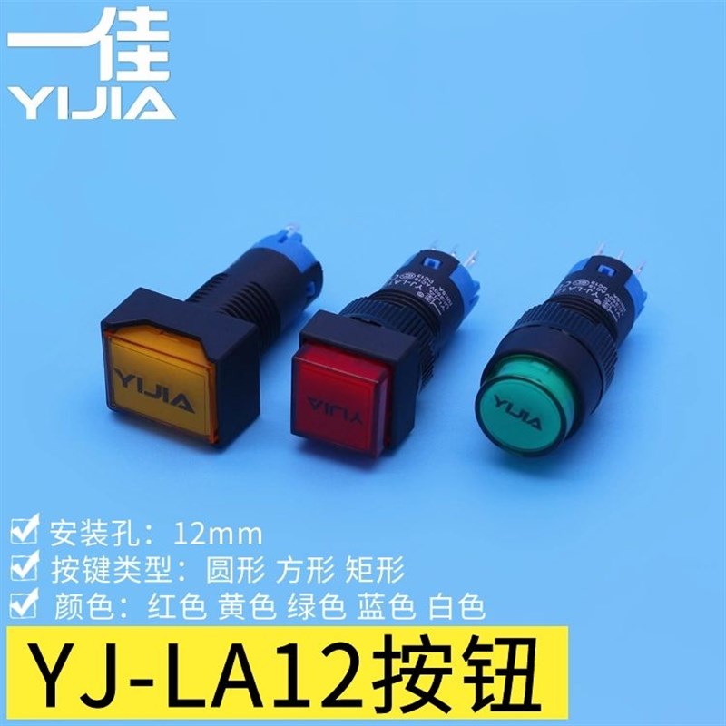 一佳 YJ-LA12 12mm按钮开关 红黄绿色 圆形方形矩形 3脚电源按键