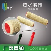 帅宁防水滚筒刷子7寸9寸粗糙墙面砂料滚涂工具热熔滚筒辊筒滚刷