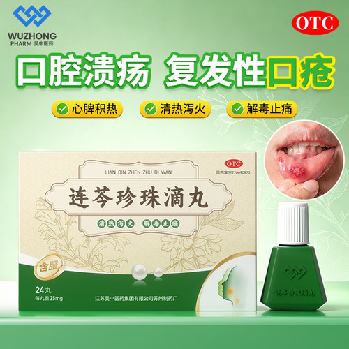 [吴中]连芩珍珠滴丸35mg*24丸/盒
