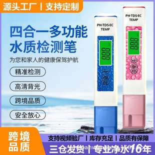 ec测水笔ph测试笔酸度计 四合一水质检测笔tds笔便携式 跨境款