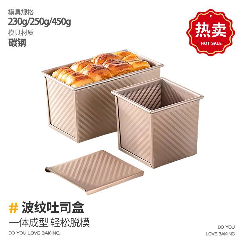 450克金波纹吐司盒带盖北海道面包商用家用土司烤箱烘焙模具不沾