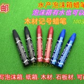水产泡沫箱蜡笔湿水防水蜡笔木材记号蜡笔黑红蓝单色油画棒箭顺猫