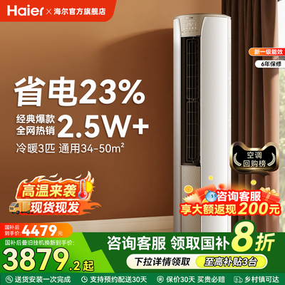 海尔立式一级2匹3匹变频空调柜机