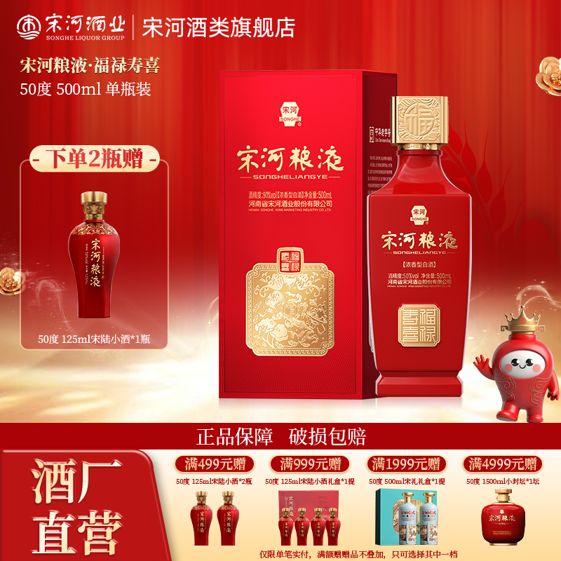 宋河粮液福禄寿喜50度500ml浓香
