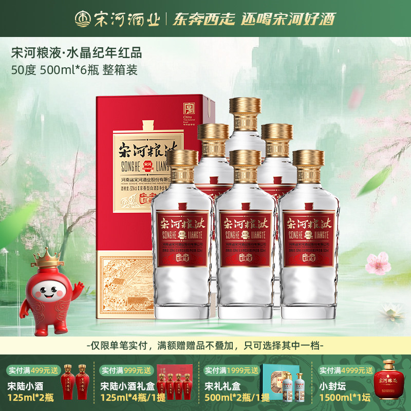 宋河粮液 红品50度500ml*6瓶浓香型纯粮口粮白酒自饮收藏婚宴喜宴