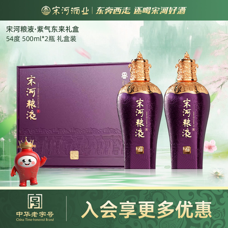 宋河粮液 紫气东来 54度500ml*2瓶礼盒装浓香型纯粮白酒送礼宴请