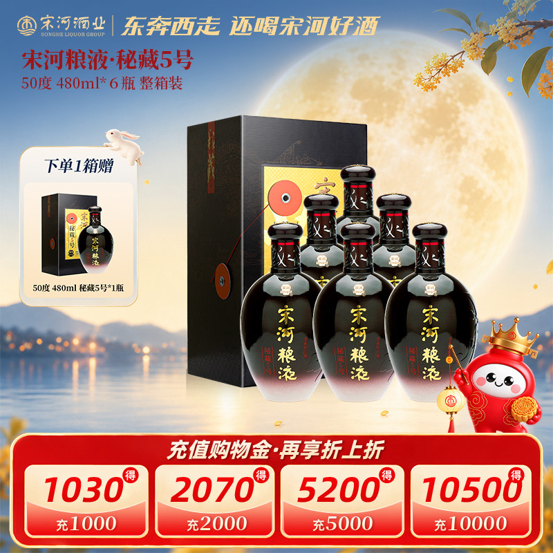 宋河粮液秘藏5号50度480ml*6瓶