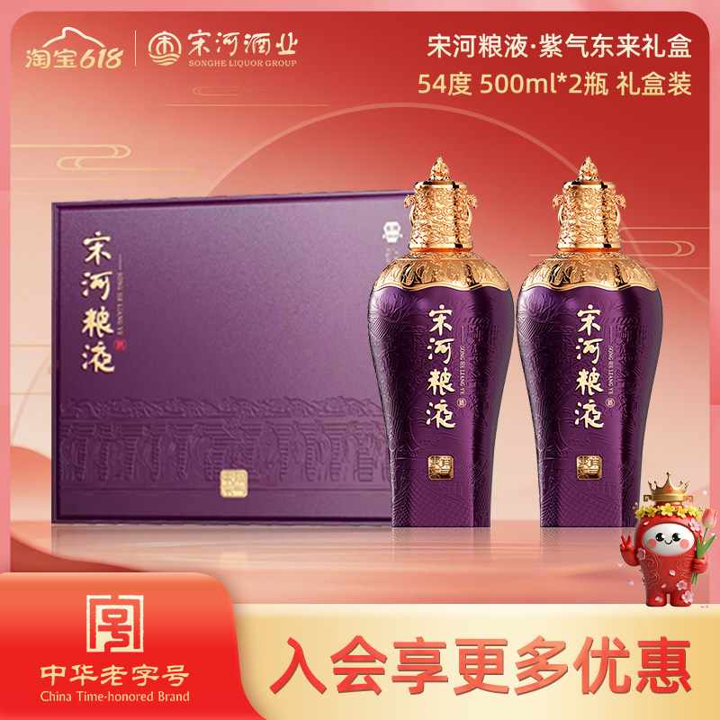 宋河粮液 紫气东来 54度500ml*2瓶礼盒装浓香型纯粮白酒送礼宴请