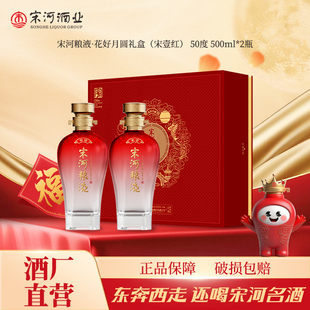宋河粮液 花好月圆宋壹红礼盒50度500ml*2瓶浓香纯粮白酒中秋送礼