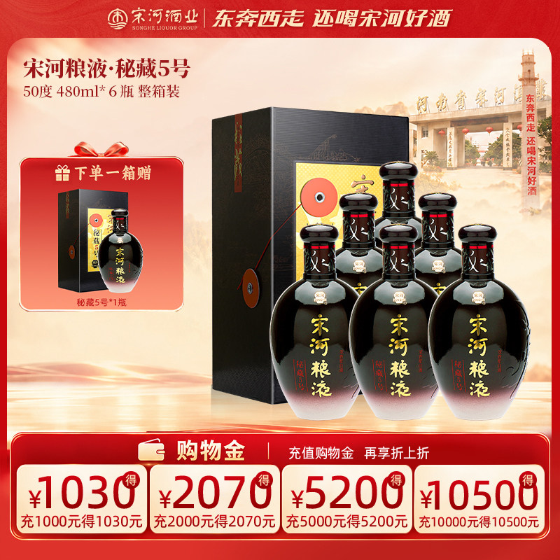 宋河粮液秘藏5号50度480ml*6瓶