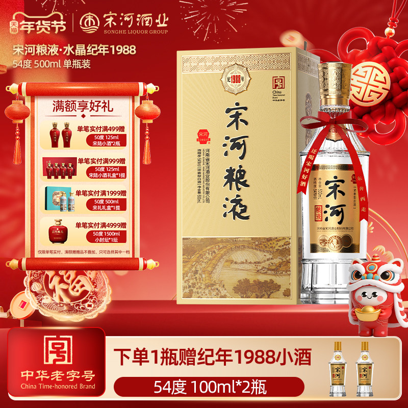 宋河粮液纪年1988 54度500ml浓香型纯粮白酒过节送礼收藏自饮国标