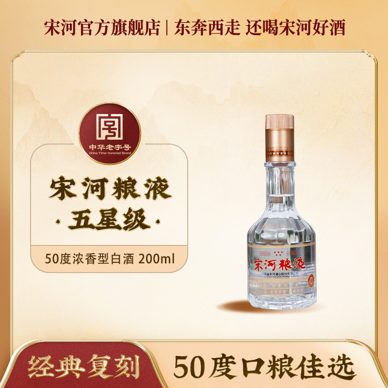 宋河粮液五星级小酒50度200ml