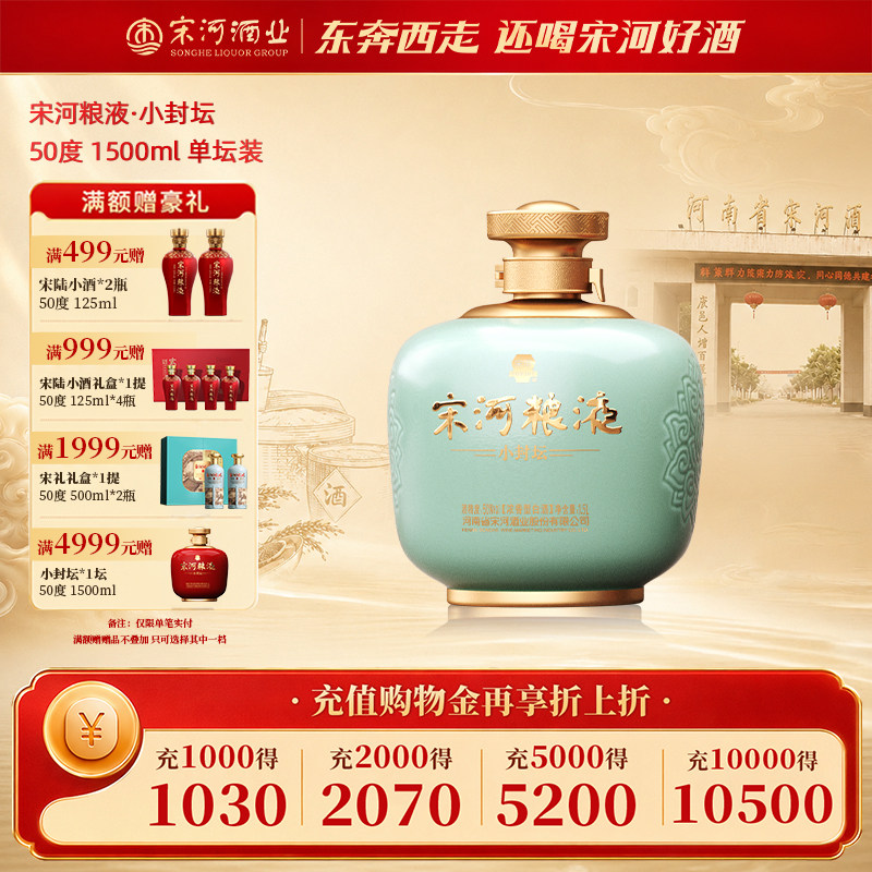 宋河粮液小封坛&middot;青坛50度1500ml坛装浓香型纯粮白酒喜宴聚餐送礼