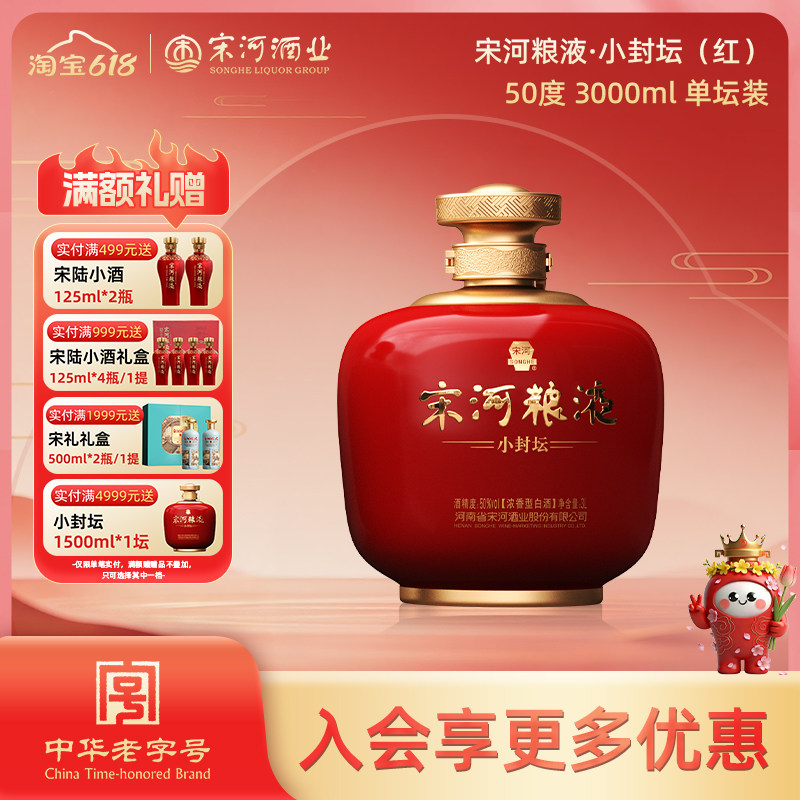 宋河粮液小封坛·红坛50度3000ml坛装浓香型纯粮白酒喜宴聚餐送礼