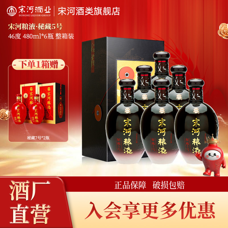 宋河粮液秘藏5号46度480ml*6瓶浓香型纯粮白酒整箱装自饮送礼聚餐,酒类,白酒/调香白酒,淘宝优惠券,粉丝福利购,淘宝优惠卷