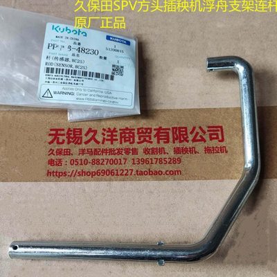 久保田插秧机配件SPV方头6行8行浮舟支架传感器连杆正宗原厂-4823