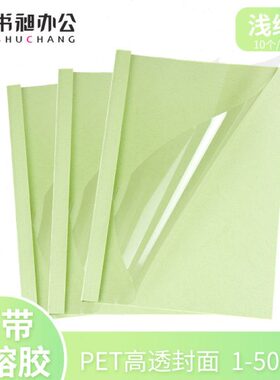 A4浅绿色热熔封套塑料封皮透明热熔封面标书合同封皮1-50mm10个