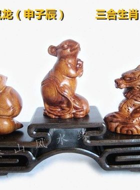 申子辰三合属猴鼠龙饰品家居装饰客厅书房办公室桌面摆件工艺礼品