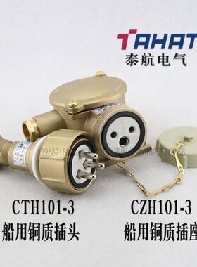 泰航船用10A/16A铜质水密插座CTH101-3整套 CZH101-3防水250V现货