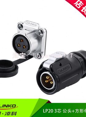 凌科航空公黑插头母方插座LP20-2针3相4线5pin7-9-12芯防水连接器