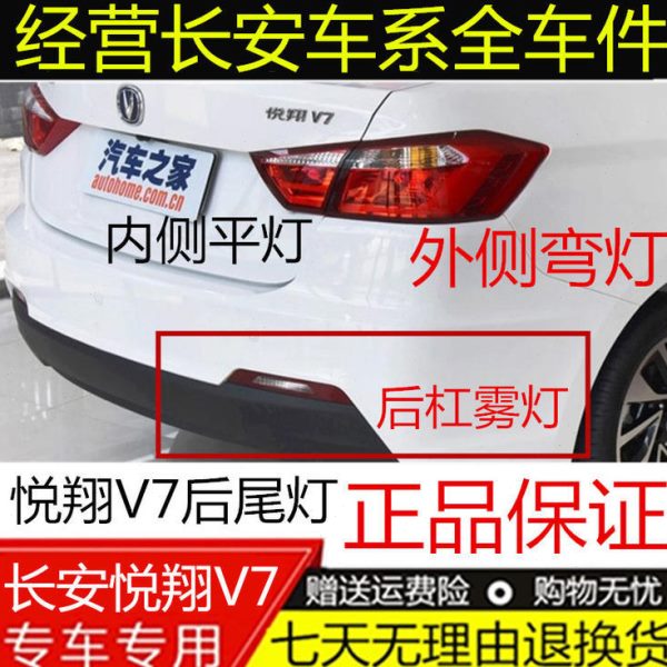 适配长安悦翔V7后尾灯总成左右倒车灯刹车灯罩壳后杠雾灯原装包邮