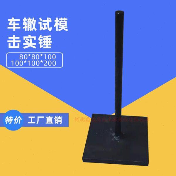沥青试模配件车辙模专用压力锤80*80*200mm成型击实锤100*100*200,五金/工具,其它仪表仪器,淘宝优惠券,粉丝福利购,淘宝优惠卷