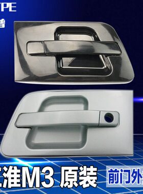 江淮瑞风M3前门车门外拉手成前右外把手前左外扣手门把手底漆黑色