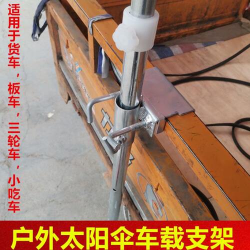 三轮车货车伞架太阳伞大雨伞夹子货车摆摊固定底座插车载架子支架