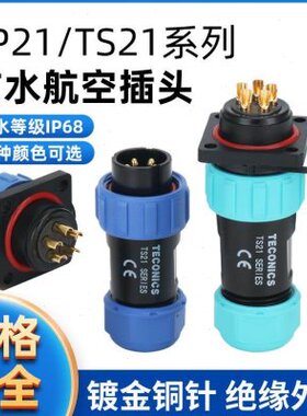 TS21-4P防水航空插头插座连接器SP21-2-3-4-5-7-9-12芯方形母插座