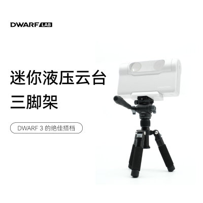 DWARFLAB液压云台铝合金三脚架便携稳定赤道仪专业户外