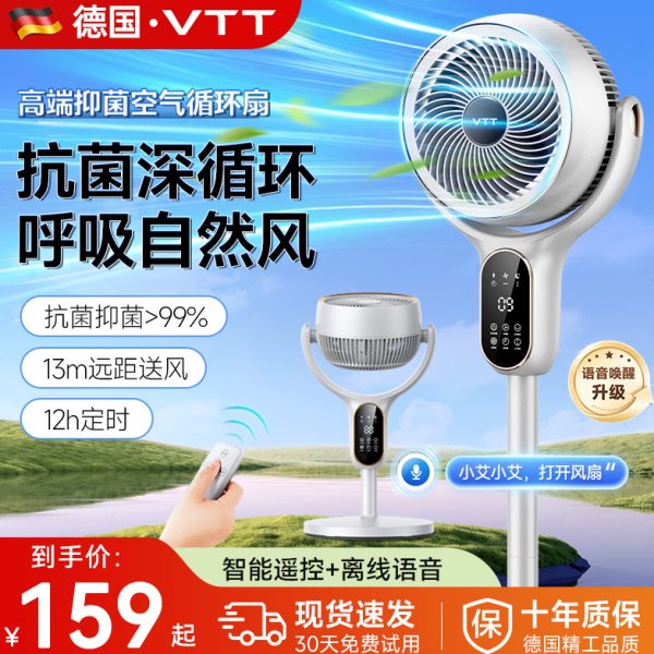 德国vtt空气循环扇电风扇2024新款家用静音省电智能台式落地扇